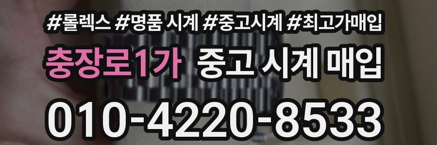 충장로1가 중고 시계 매입