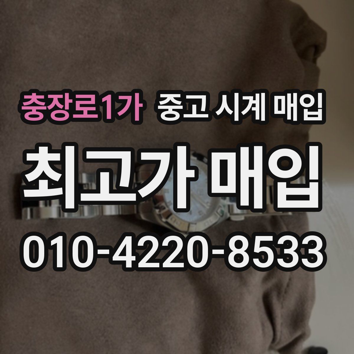 충장로1가 중고 시계 매입