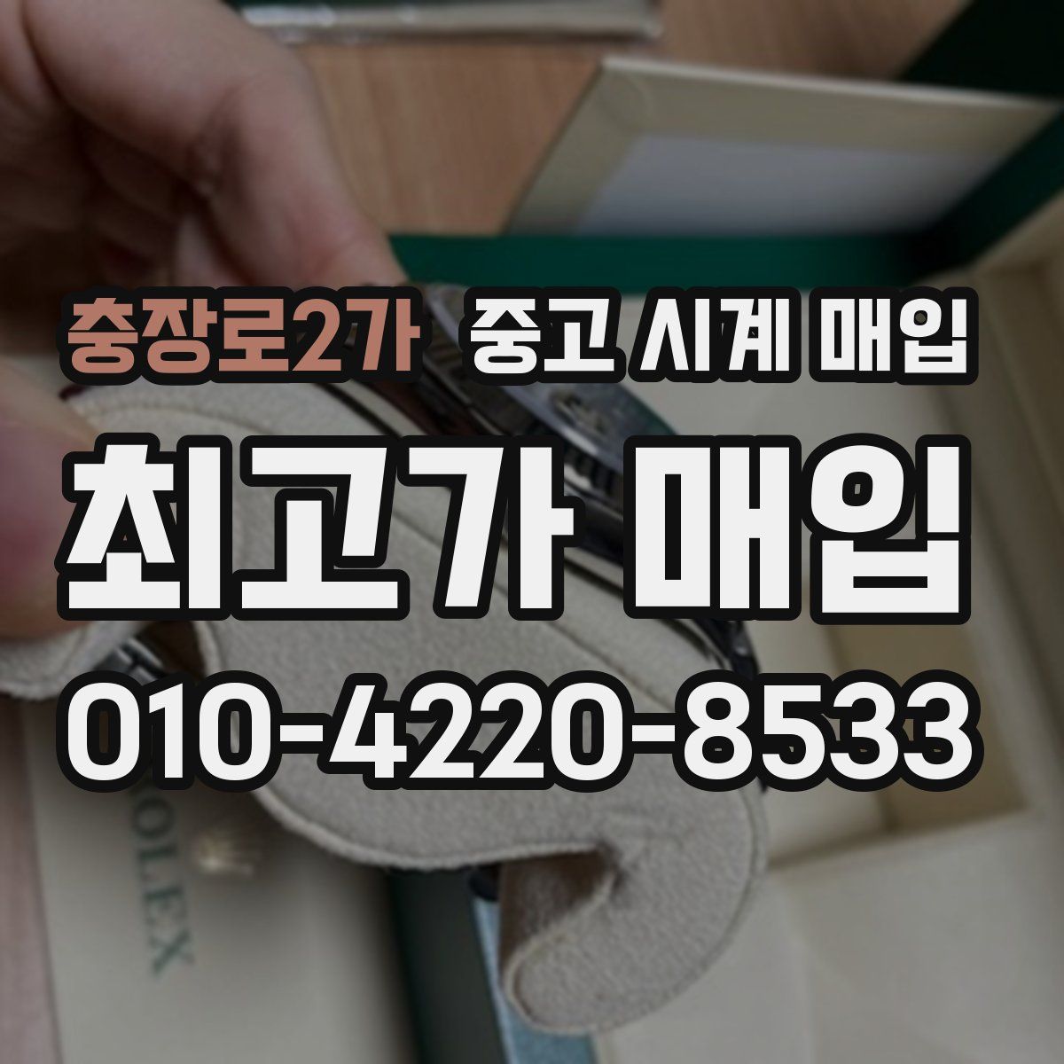 충장로2가 중고 시계 매입
