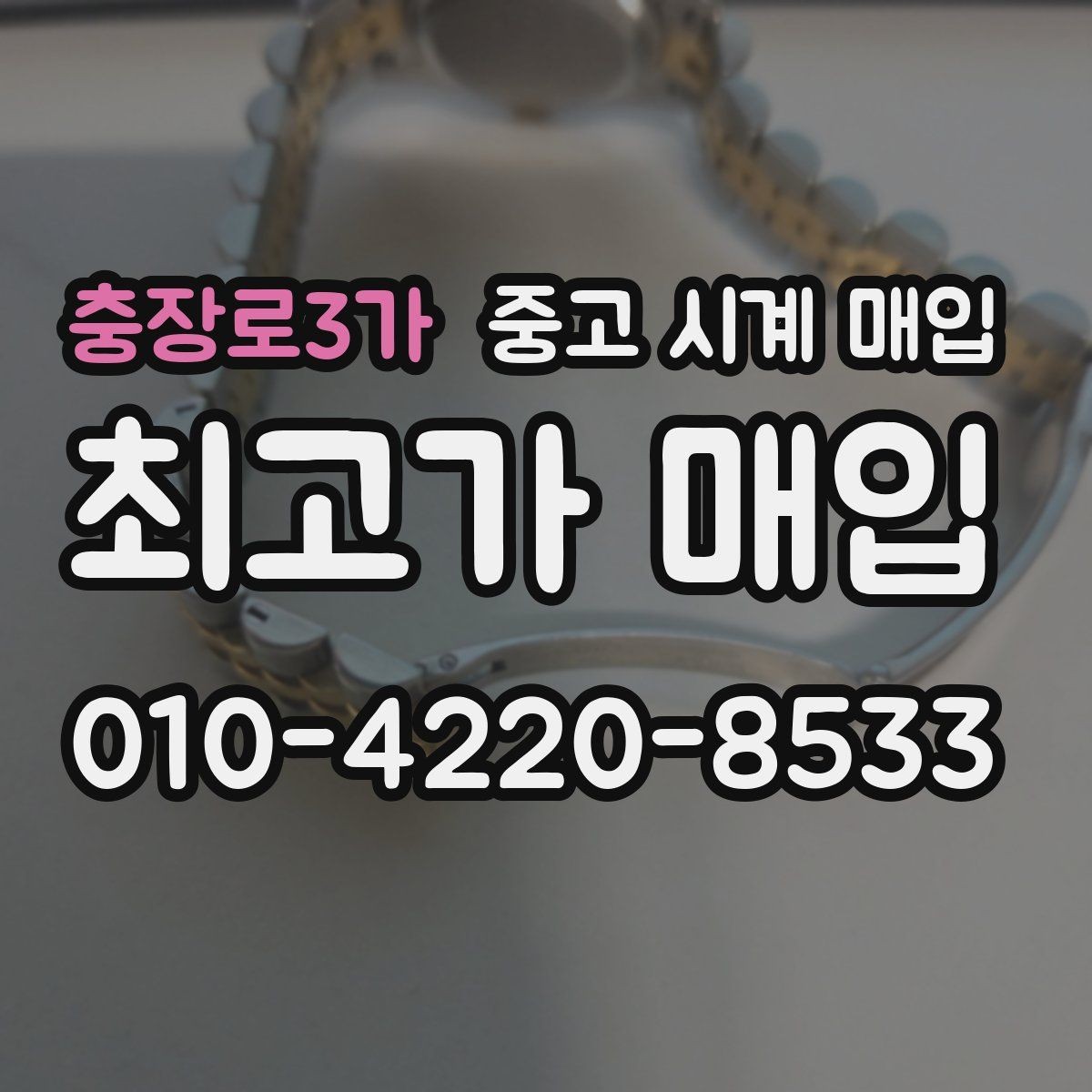 충장로3가 중고 시계 매입 선물 받은 시계를 정리할 때 안전하게 거래 마무리하는 요령