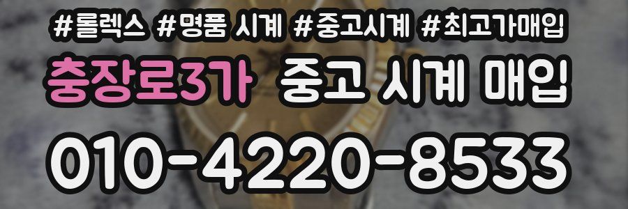 충장로3가 중고 시계 매입