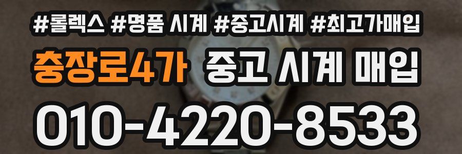 충장로4가 중고 시계 매입