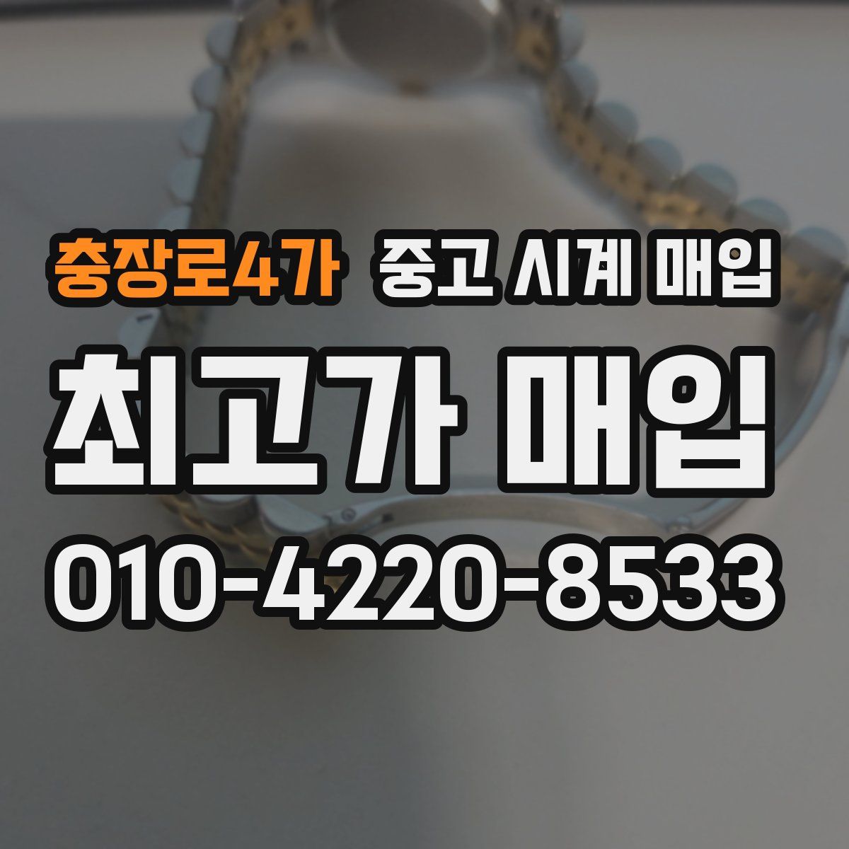 충장로4가 중고 시계 매입
