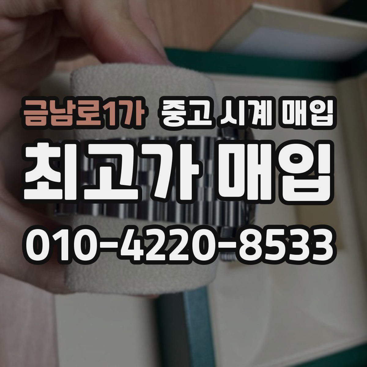 금남로1가 중고 시계 매입
