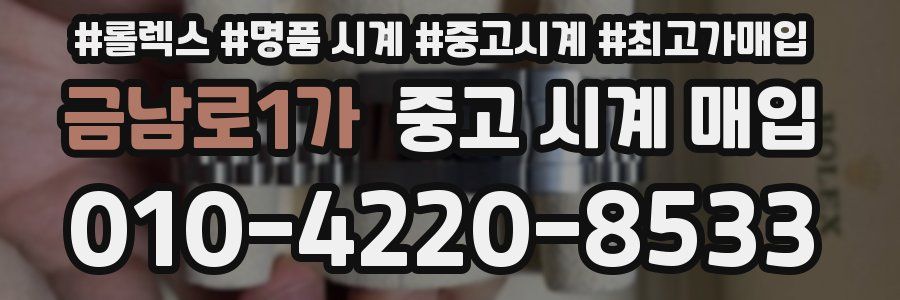 금남로1가 중고 시계 매입