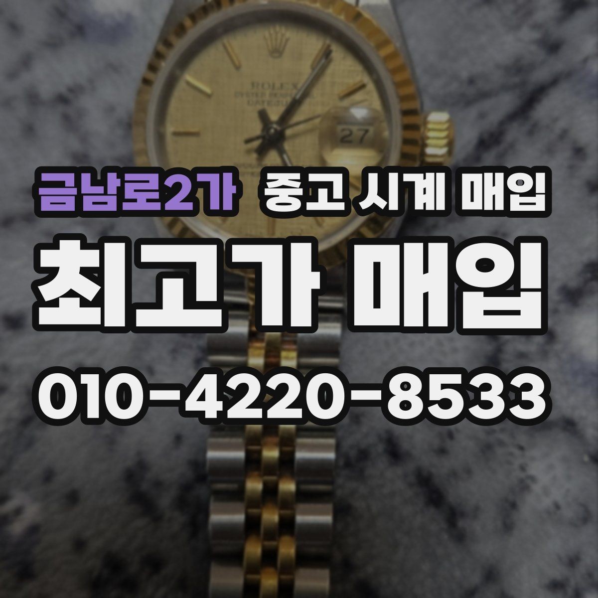 금남로2가 중고 시계 매입 여분 링크 감가를 줄이는 현실적인 관리 팁