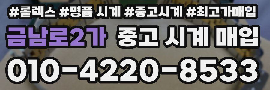 금남로2가 중고 시계 매입