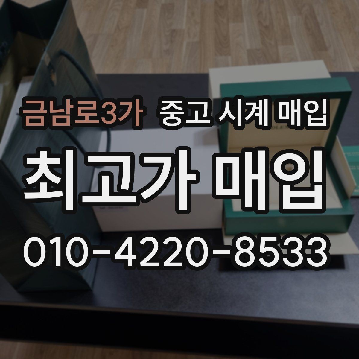 금남로3가 중고 시계 매입 시리얼 감가를 부르는 대표 사례 정리