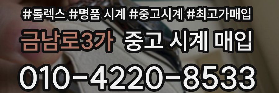 금남로3가 중고 시계 매입