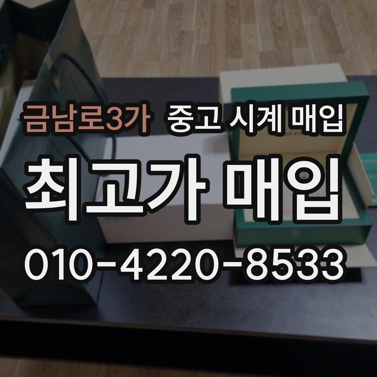 금남로3가 중고 시계 매입