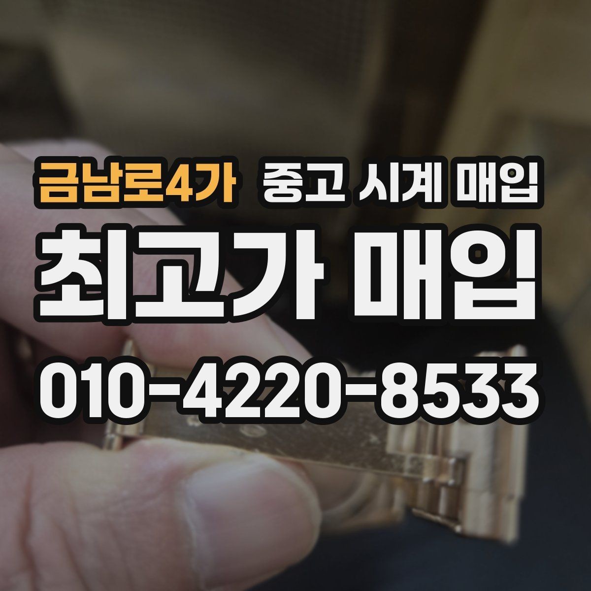 금남로4가 중고 시계 매입 오차 관리 정도가 시세를 좌우하는 이유