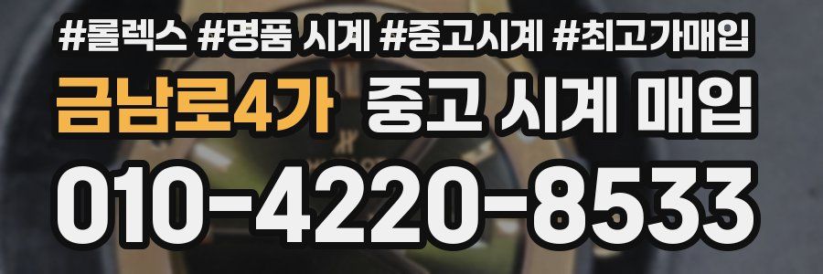 금남로4가 중고 시계 매입