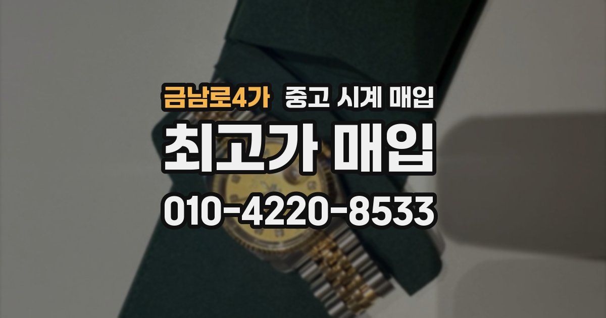 금남로4가 중고 시계 매입