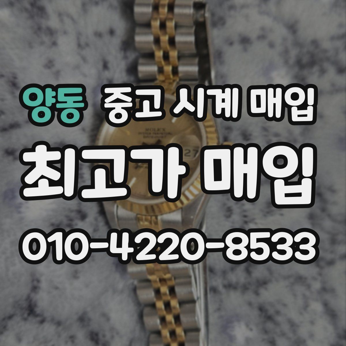 양동 중고 시계 매입 하이엔드 시계 감정이 까다로운 이유와 대비