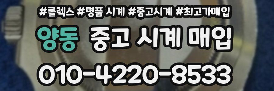 양동 중고 시계 매입