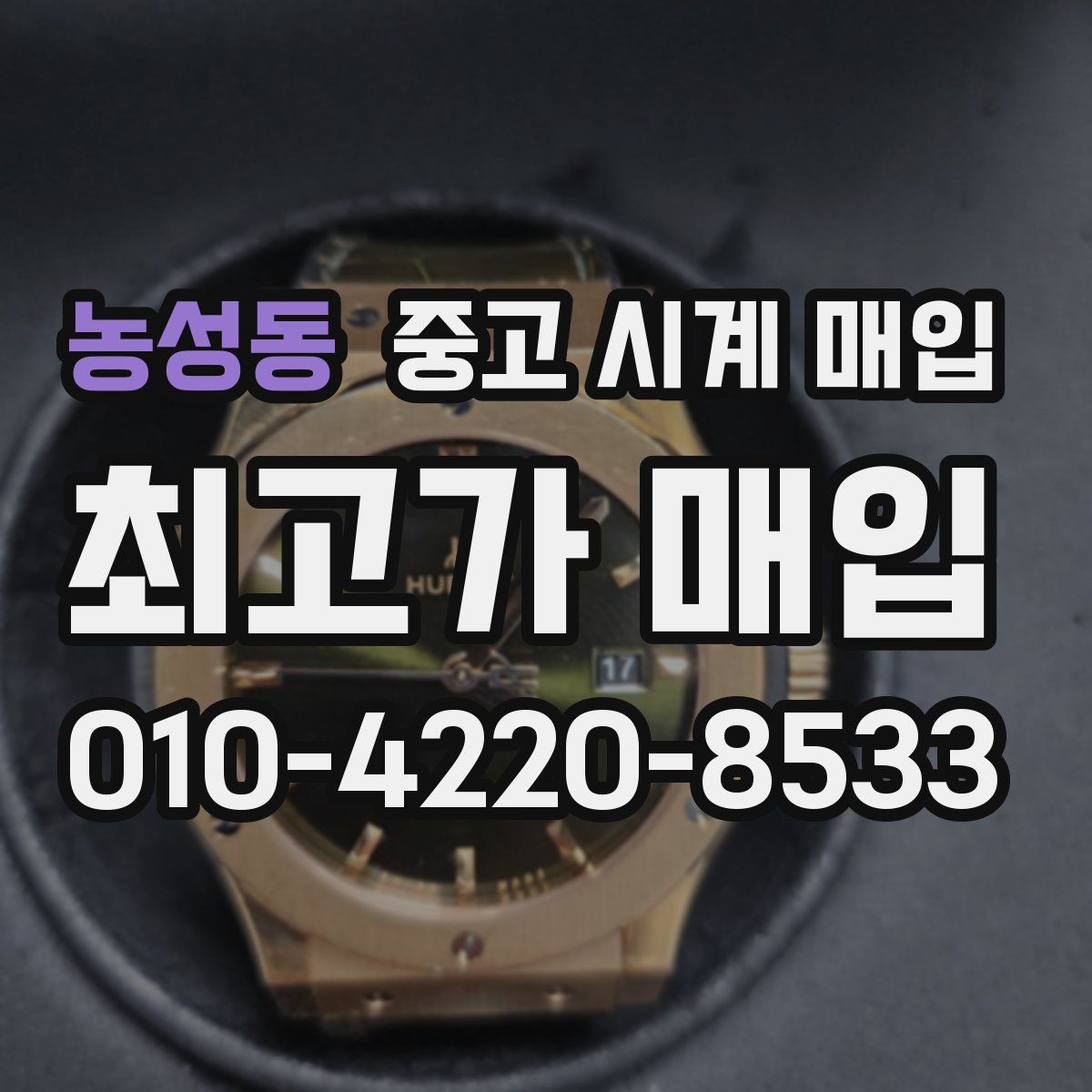농성동 중고 시계 매입