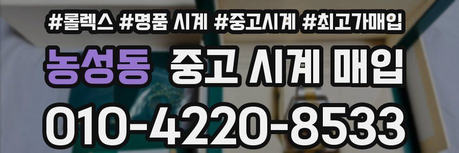 농성동 중고 시계 매입