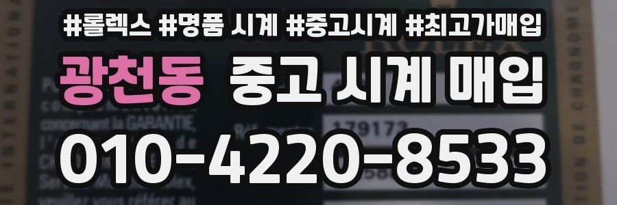 광천동 중고 시계 매입