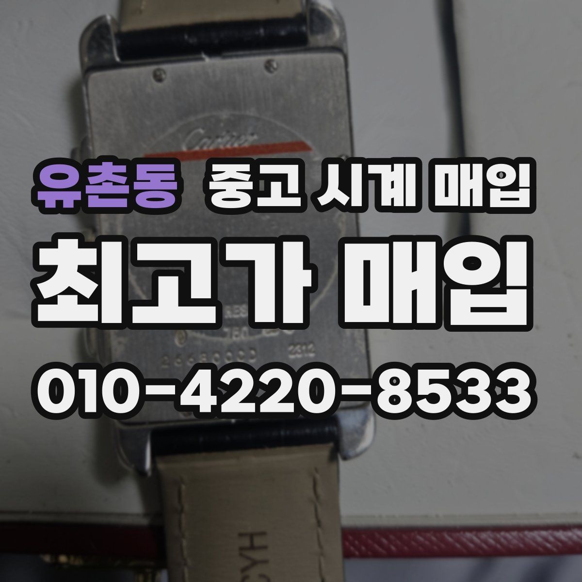 유촌동 중고 시계 매입 사제 부품 커스텀은 어떻게 평가될까