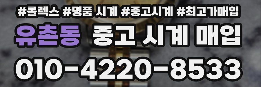 유촌동 중고 시계 매입