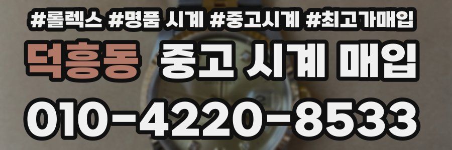 덕흥동 중고 시계 매입
