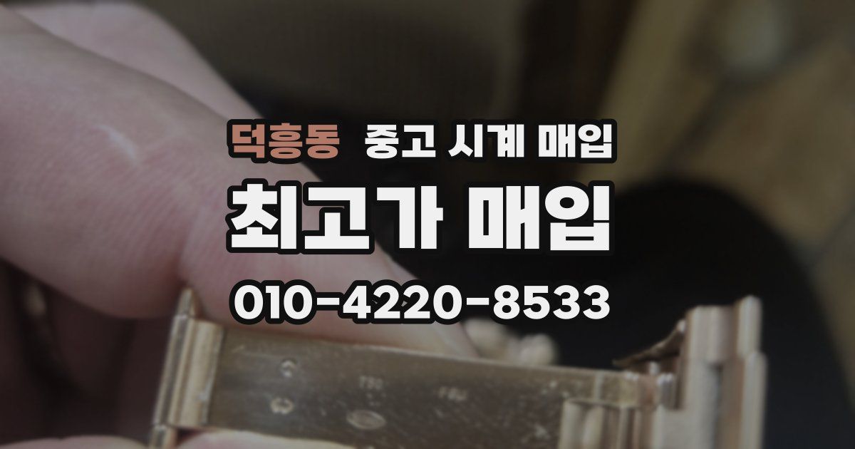 덕흥동 중고 시계 매입