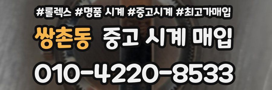 쌍촌동 중고 시계 매입