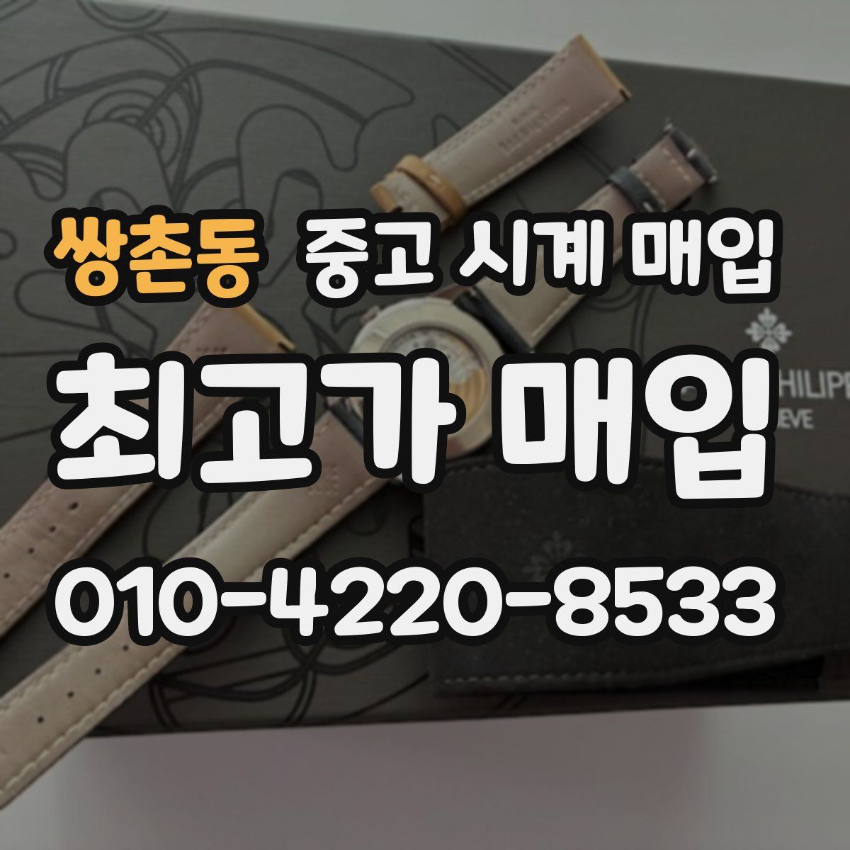 쌍촌동 중고 시계 매입