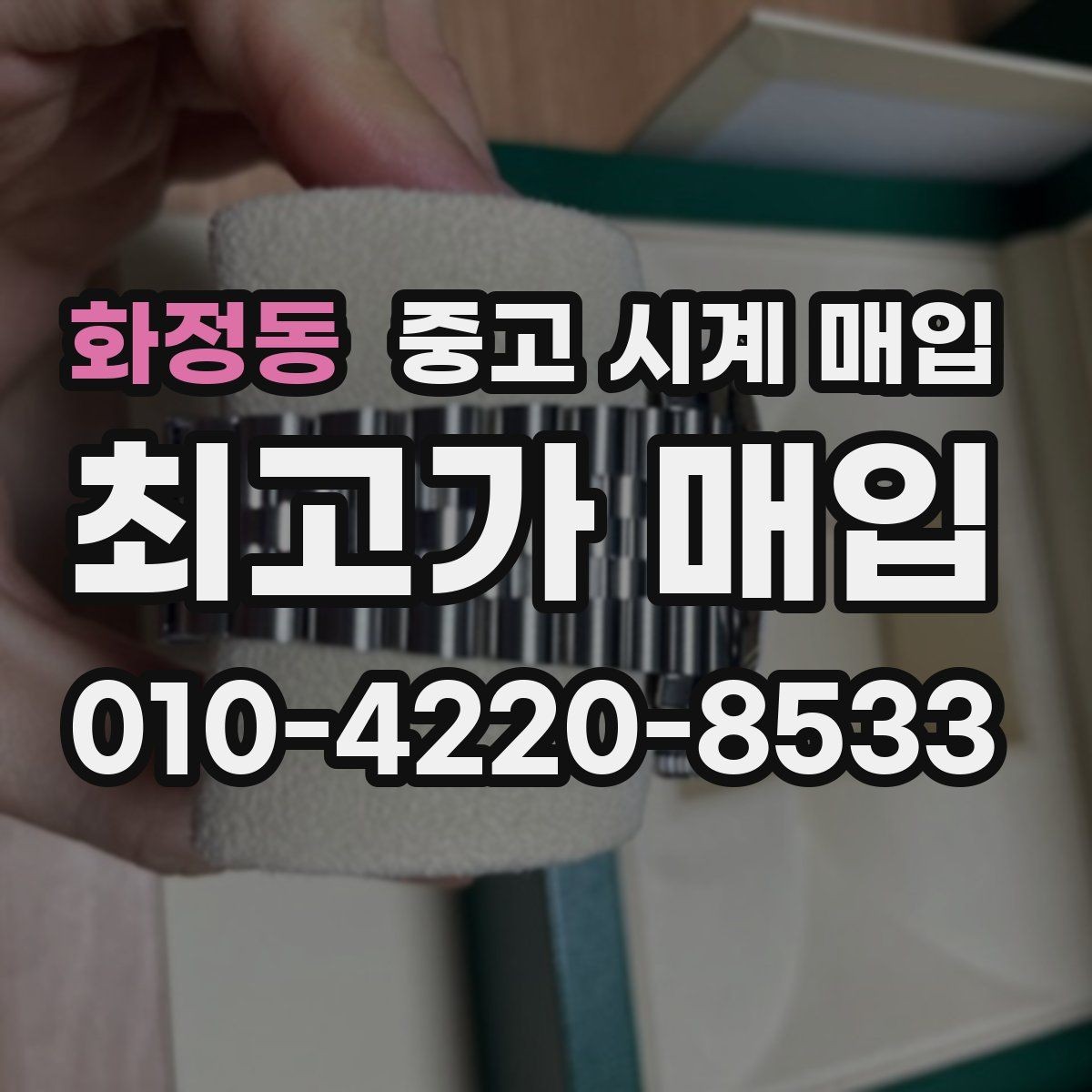 화정동 중고 시계 매입 피아제 스틸 라인 시세 포인트 정리