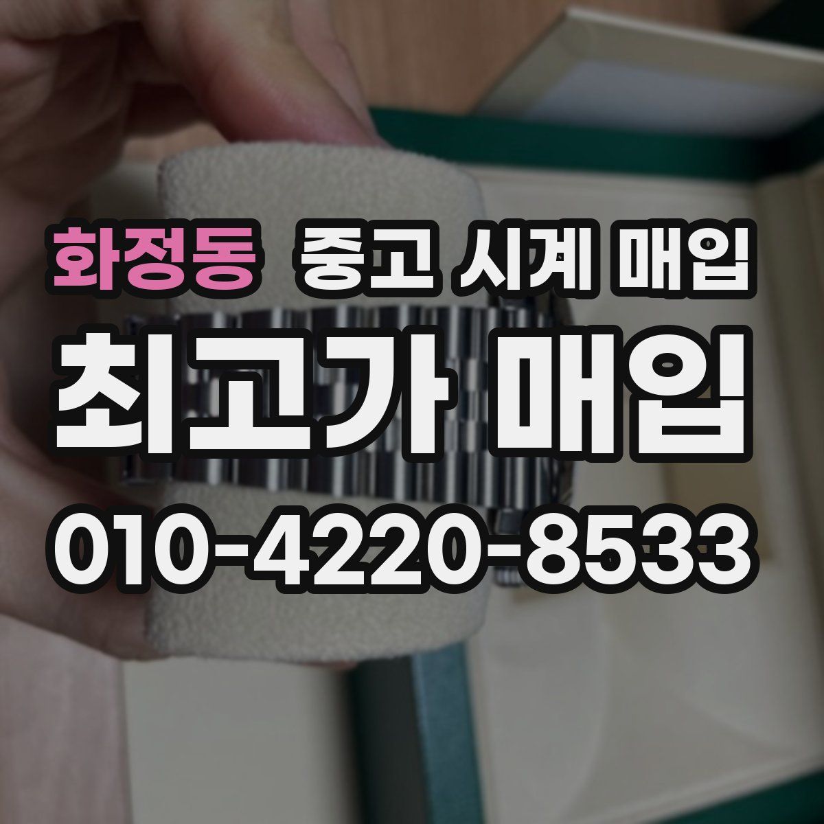 화정동 중고 시계 매입