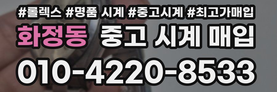 화정동 중고 시계 매입