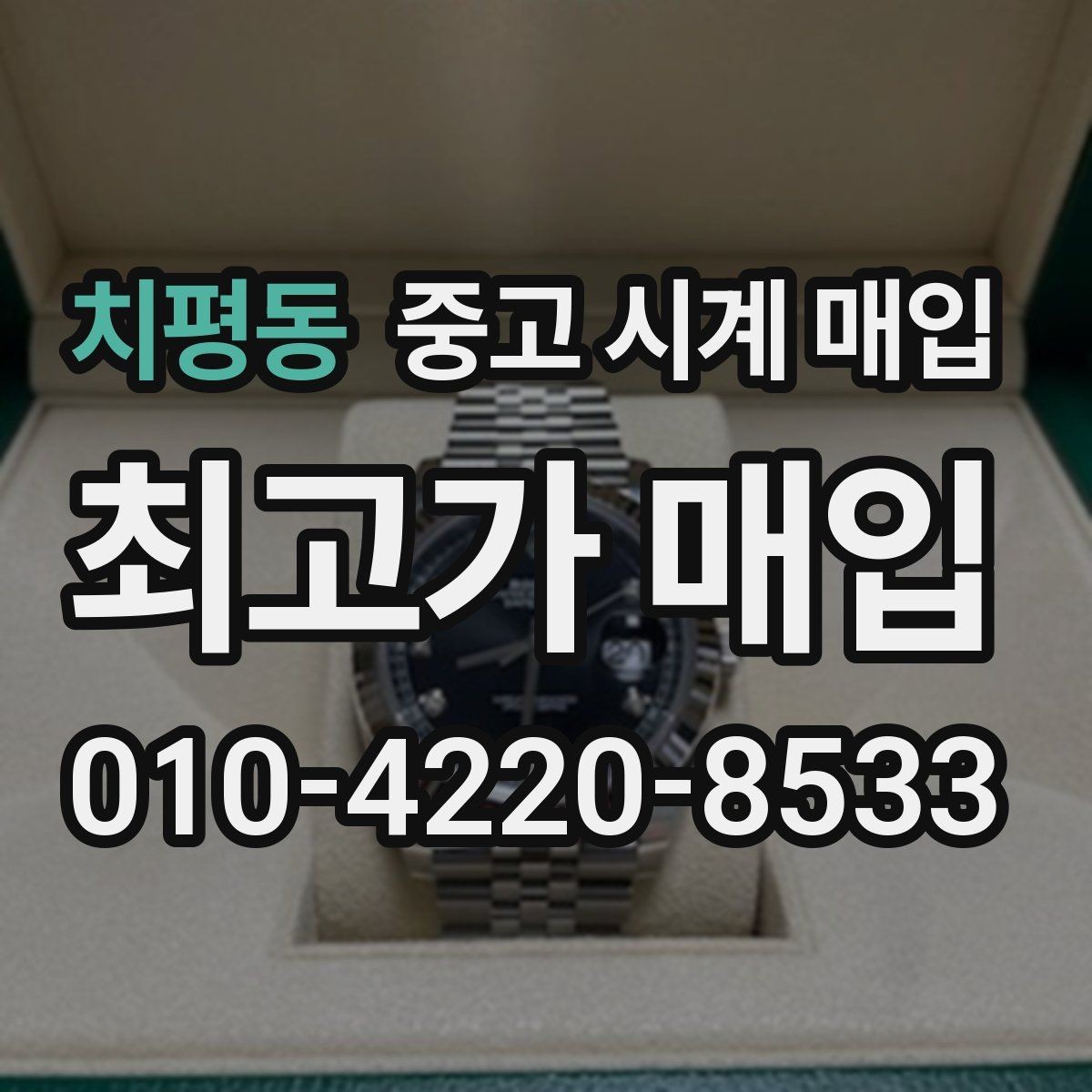 치평동 중고 시계 매입 브랜드별 대표 라인 시세 특징 정리
