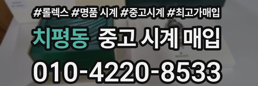 치평동 중고 시계 매입