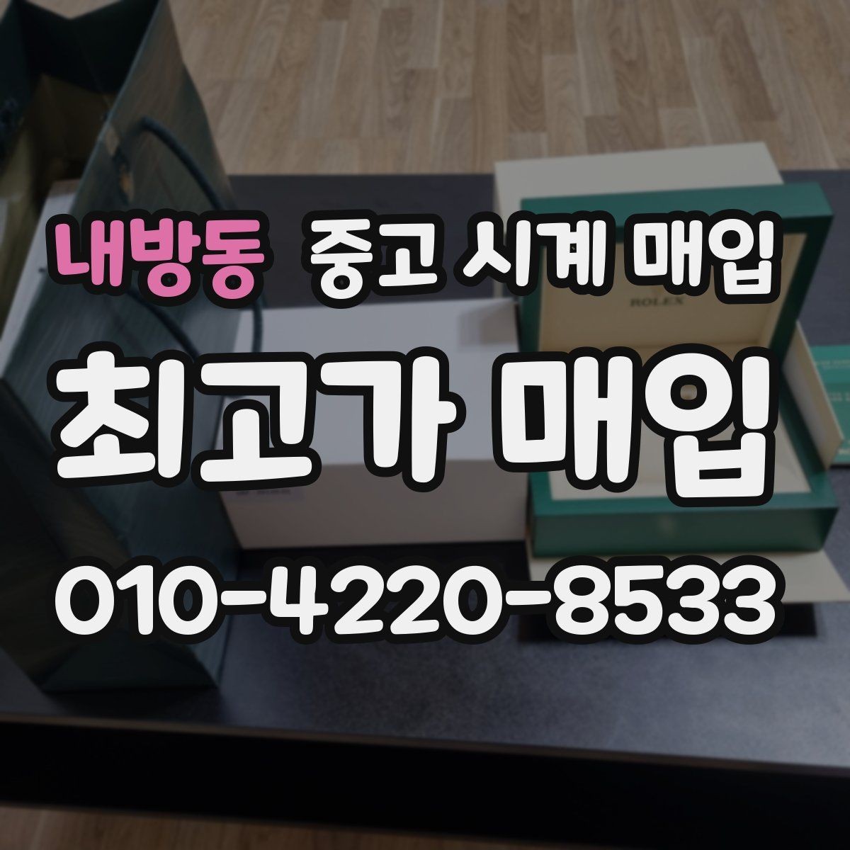 내방동 중고 시계 매입 야간에 상담이 필요한 날 시세에 맞게 결정하는 기준