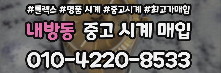 내방동 중고 시계 매입