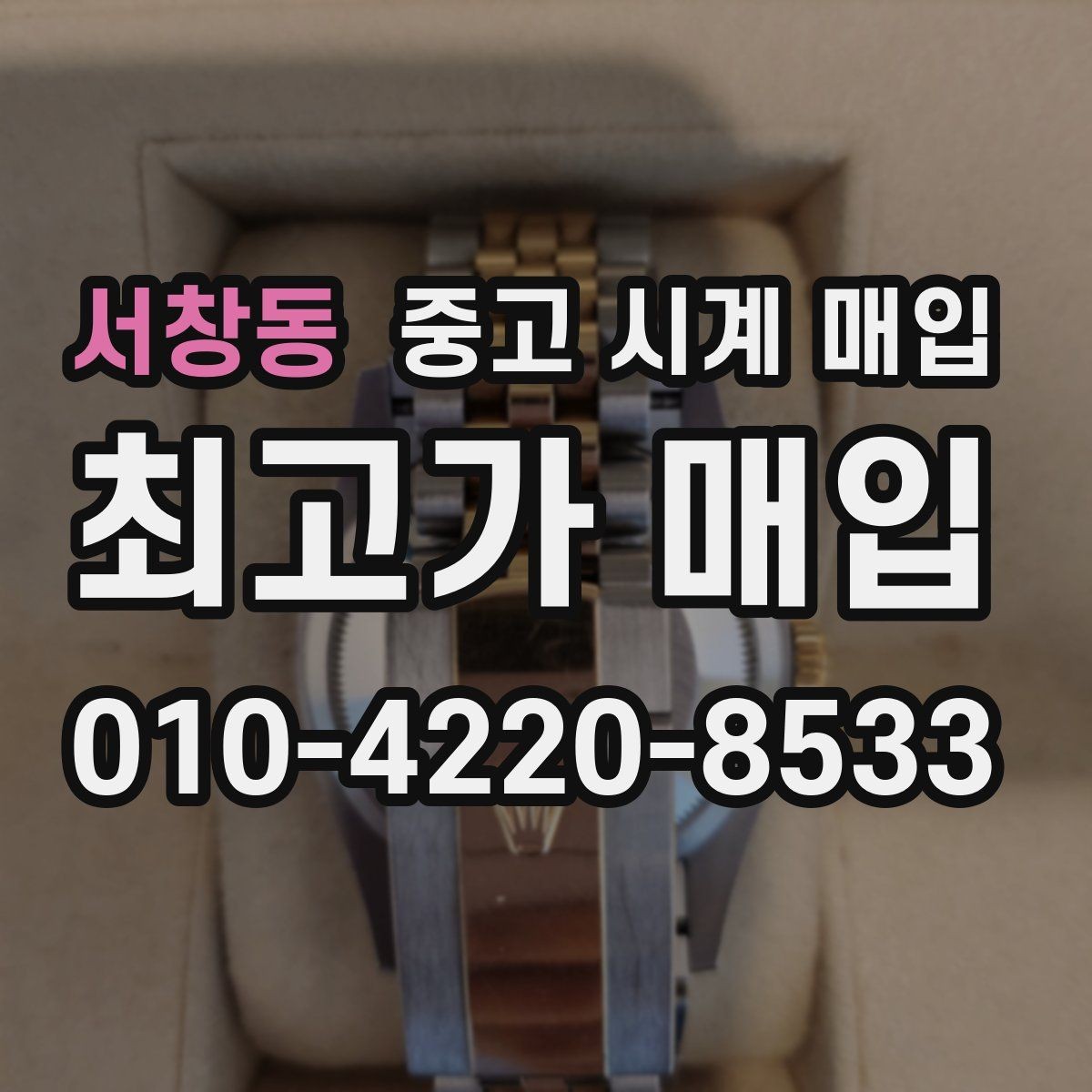 서창동 중고 시계 매입 한 번에 정리하는 시계 상태 체크리스트