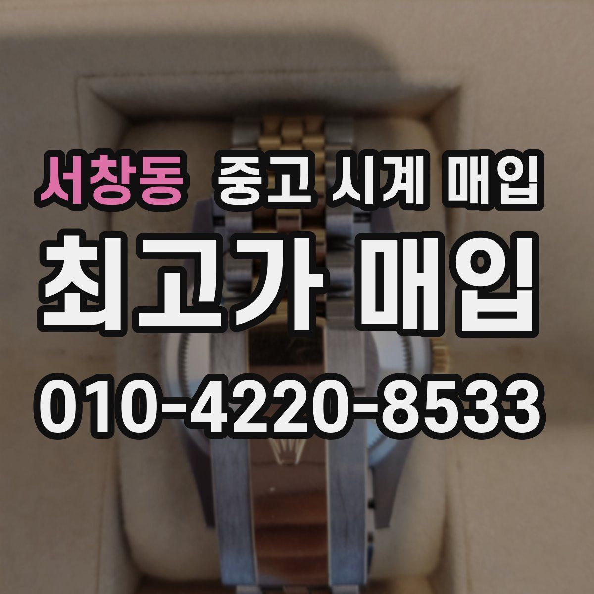 서창동 중고 시계 매입