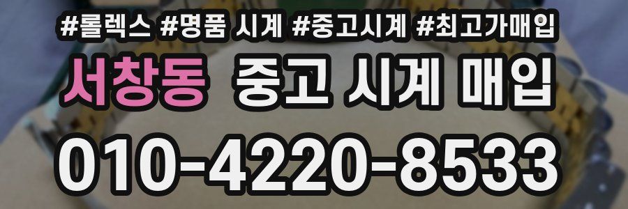 서창동 중고 시계 매입