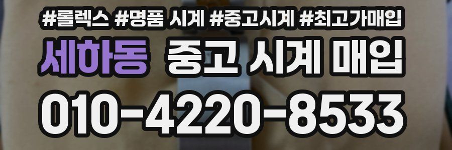 세하동 중고 시계 매입