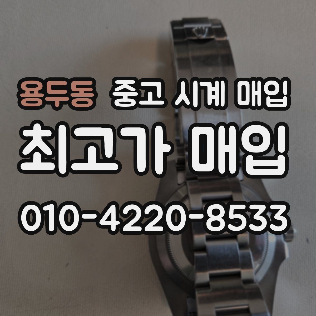 용두동 중고 시계 매입 까르띠에 시계 감정 포인트