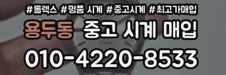 용두동 중고 시계 매입