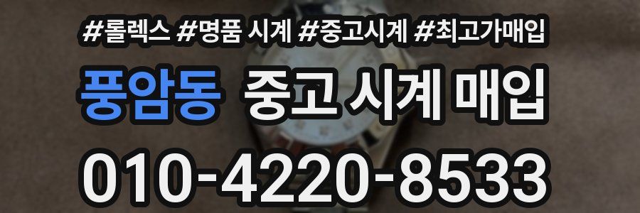 풍암동 중고 시계 매입