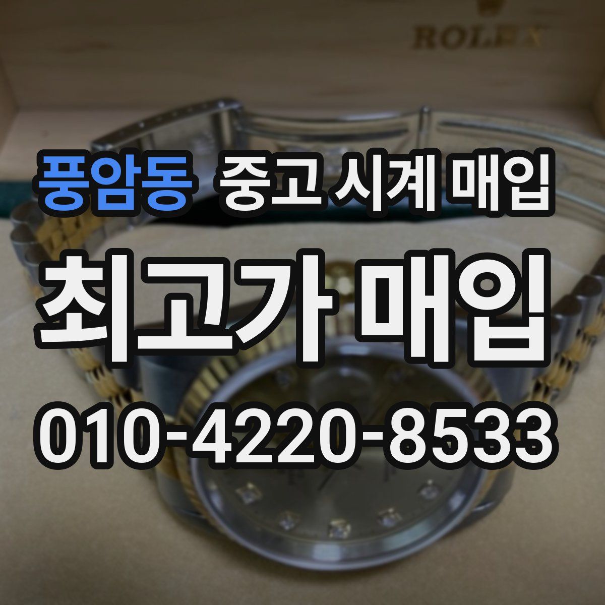 풍암동 중고 시계 매입