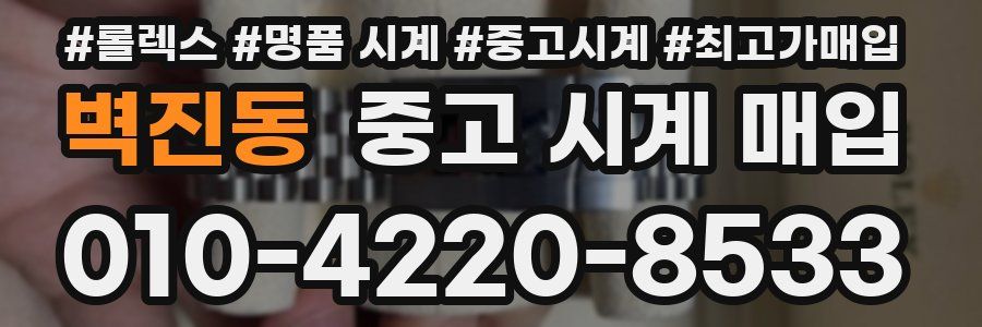 벽진동 중고 시계 매입