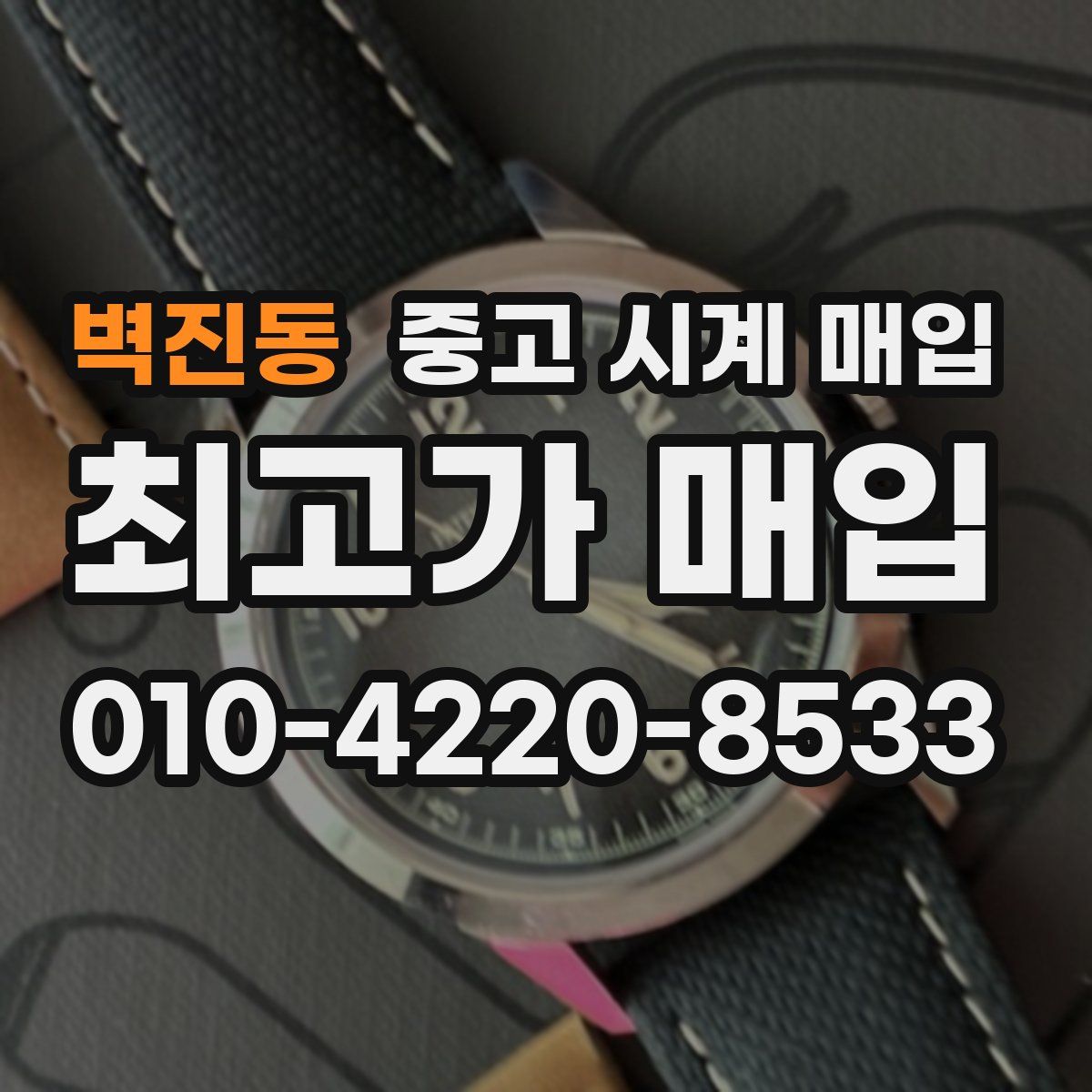벽진동 중고 시계 매입