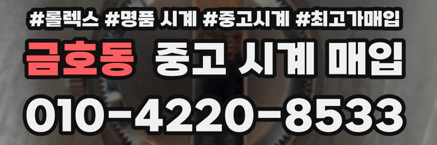 금호동 중고 시계 매입