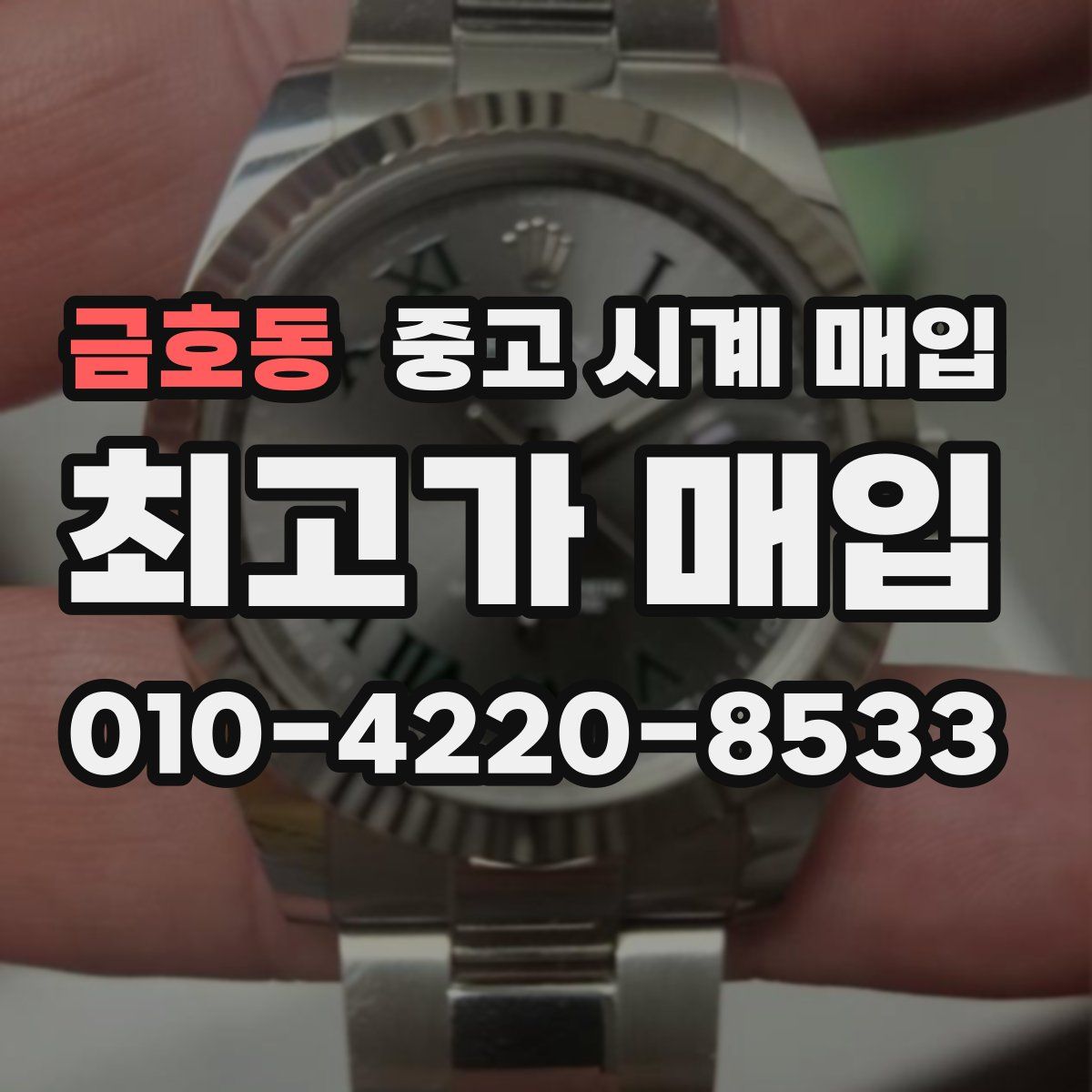 금호동 중고 시계 매입