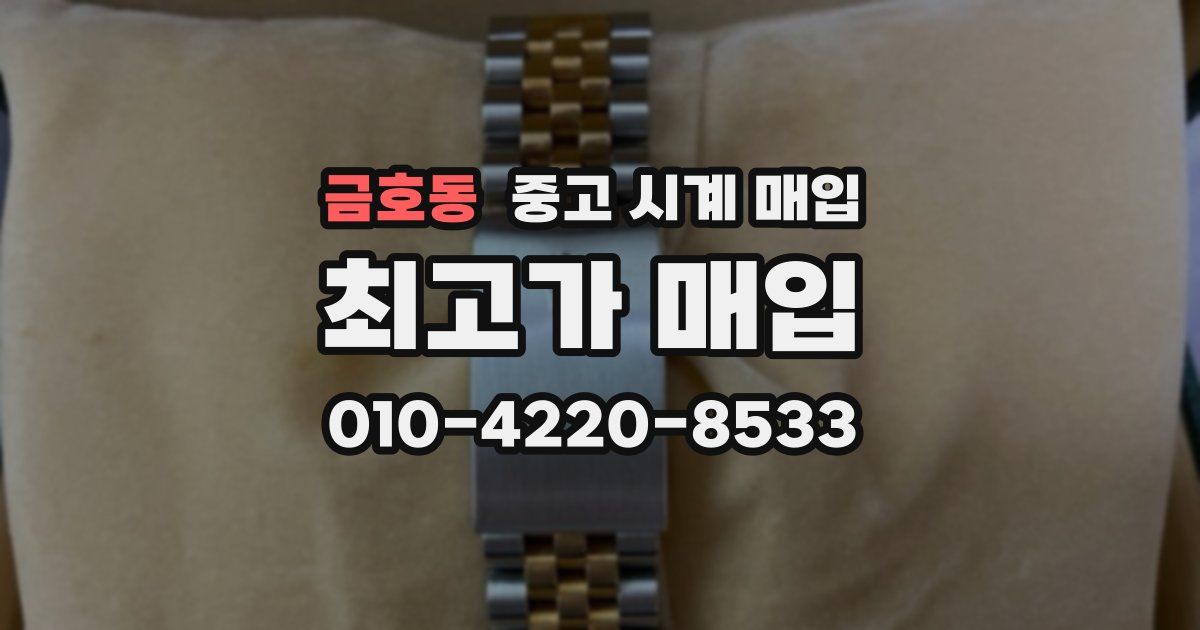 금호동 중고 시계 매입