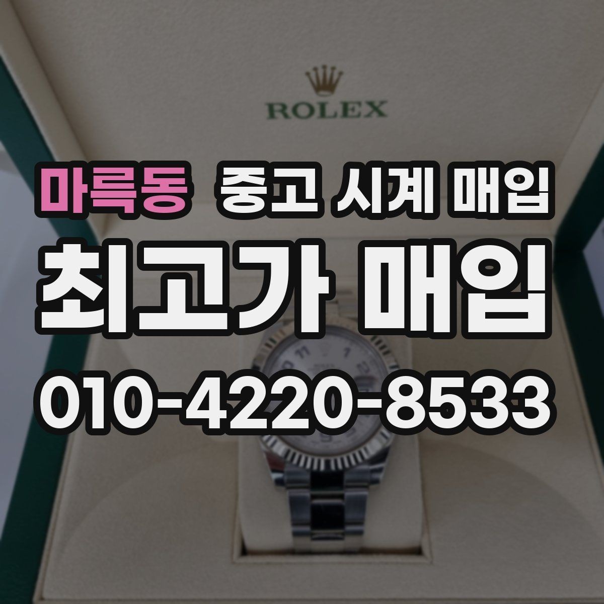 마륵동 중고 시계 매입 오버홀 이력은 유리할까 불리할까