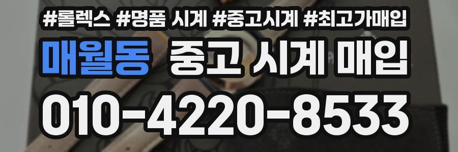 매월동 중고 시계 매입